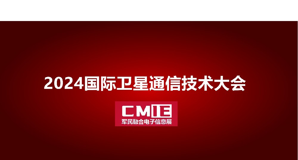 卫星通信技术大会