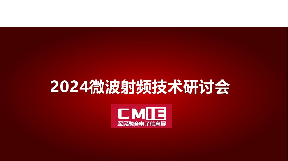 微波射频技术研讨会