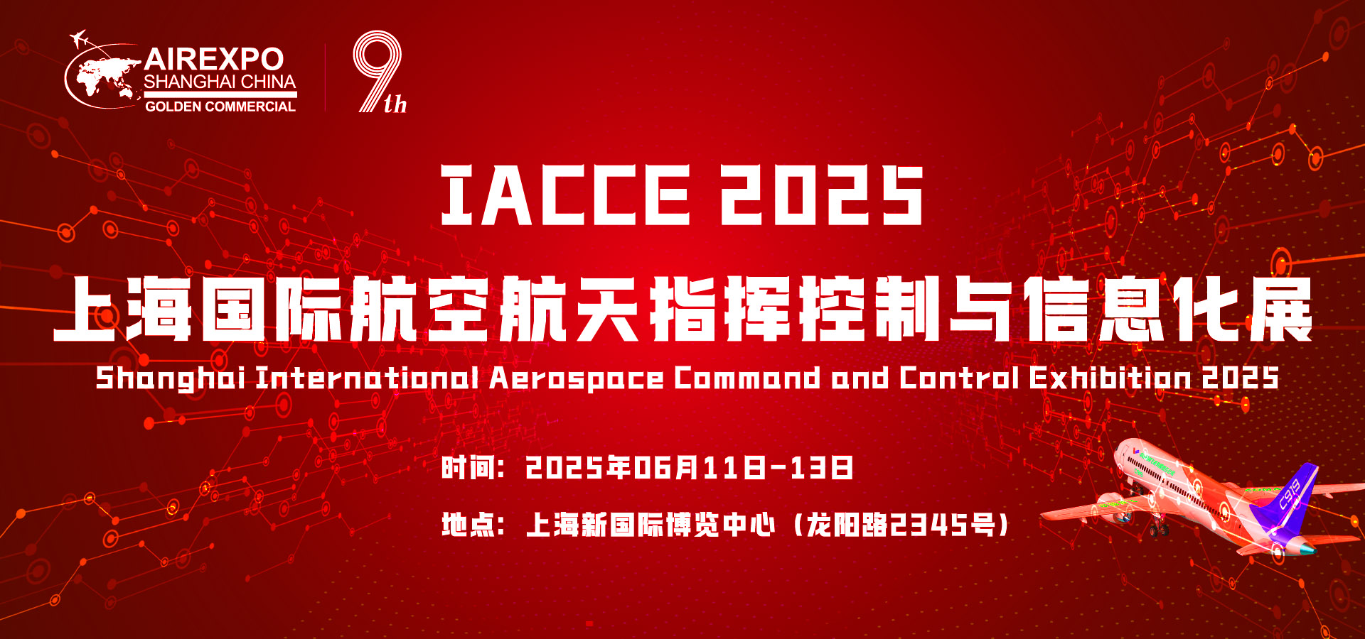 上海国际指挥控制展|军民融合展|低空经济展|航空航天军工展|指挥控制展|指挥调度展|军工信息化展